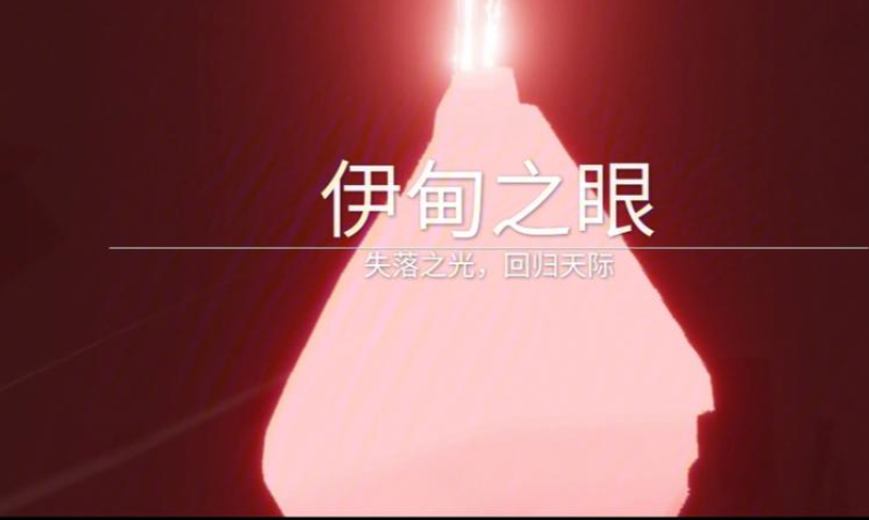 光遇伊甸之眼怎么去