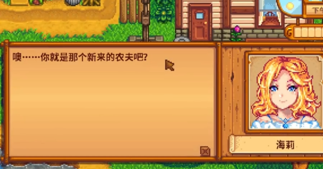 星露谷物语海莉对话选项怎么选