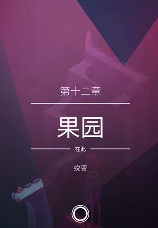 纪念碑谷第12关怎样过